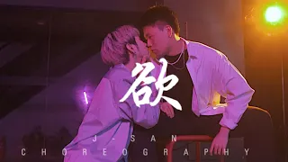 欲（Desire）- 蔡徐坤 / J-San & Puppy Choreography