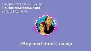 Притяженья Больше Нет   Валерий Меладзе и Виа Гра ♂Right Version ♂Gachi Remix   Сто Шагов Назад K1za