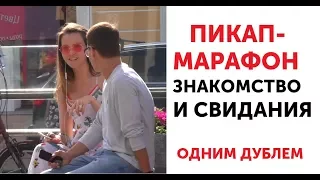 Пикап марафон 3. Знакомство и свидание с девушкой