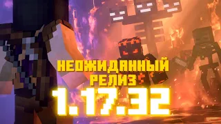 НОВЫЙ РЕЛИЗ МАЙНКРАФТ ПЕ 1.17.32.02 | БАГОФИКСЫ