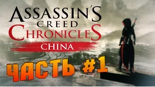 Assassins Creed Chronicles China - #1 "Убить Гао Фэна?"