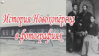 История Новохопёрска в фотографиях