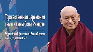 Торжественная церемония памяти Ламы Сопы Ринпоче. Фестиваль благой удачи в Москве – 2024