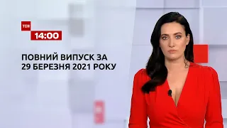 Новини України та світу | Випуск ТСН.14:00 за 29 березня 2021 року