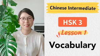 Chinese HSK3 Vocabulary Lesson 1 | Learn Chinese Mandarin Intermediate
