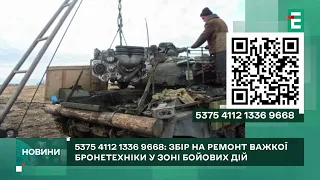 5375 4112 1336 9668📌Збір на ремонт важкої бронетехніки у зоні бойових дій