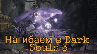 Путь нагиботора в Dark Souls 3 #3