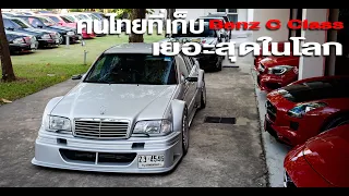 Benz C Class เยอะที่สุดในโลก อีกหนึ่ง Collection จากคุณอ๋อง : Go&Flow