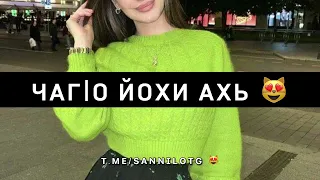 Марха Тарамова - Ч1аг1о йохи ахь — Sanni.lo 😻