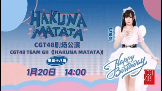 CGT48 TEAM GII《HAKUNA MATATA》·第三十八场 (20-01-2024 14:00)