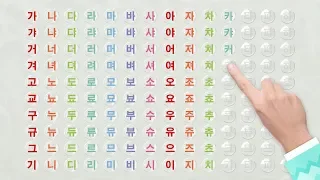 [한글음절게임]가갸거겨 한글음절익히기(음절읽기) 가갸거겨고교구규그기 |한글발음연습|Learn Korean syllable,Korean Alphabet