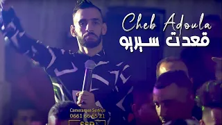Cheb Adoula 2022 G3at Sérieux (3lech 3lech  Smahtou Fiya) Avec Bagigi - Vidéo music Officiel 2022