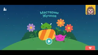 Sago mini World Саго Мини Мир Мастерим жучков