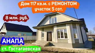 🏠#анапа Купить дом с ремонтом в Анапе | Дом 117 кв.м., уч. 5 сот. - 8 млн. руб. | Дома у моря