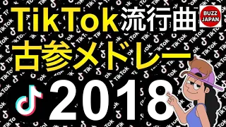 【TikTok】2018🇯🇵TikTok古参メドレー #02