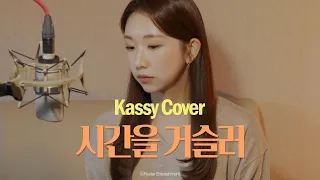 [COVER] 린(Lyn)  -  시간을 거슬러(Back In Time) (해를 품은 달 OST)  | by. 케이시(Kassy)