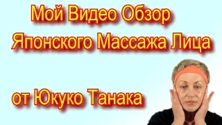 Японский Лимфодренажный Массаж Лица Юкуко Танака – Видео Обзор по Уходу за Кожей Лица