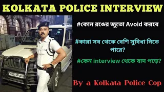 কোলকাতা পুলিশ  'Interview' টিপস্।✅️ 💼 Kolkata police Interview tips by a Kolkata police staff.