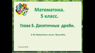 Математика 5 класс  глава 5  Округление чисел Прикидка