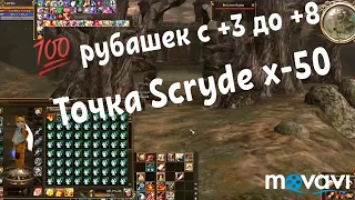 Lineage2.La2.Scryde.Точка 100шт рубашек с +3 до +8,Scryde x50