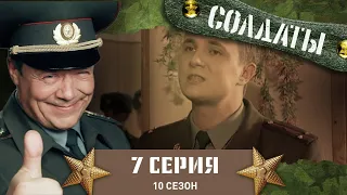 Сериал СОЛДАТЫ. 10 Сезон. 7 Серия. (Разговор "по душам")