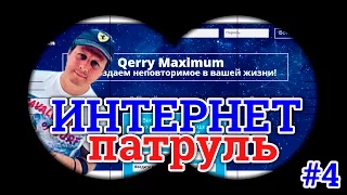 Остерегайтесь мошенников Qerry Maximum! Развод на деньги в сети. Интернет патруль #4.