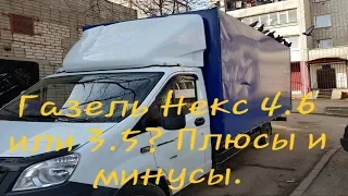 Газель Некст 4.6 или 3.5? Моё мнение, плюсы и минусы.