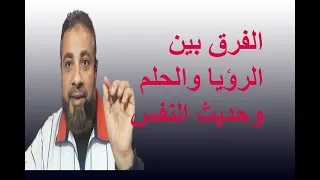 الفرق بين الرؤيا والحلم وحديث النفس / اسماعيل الجعبيري