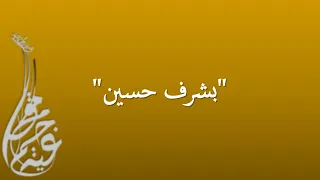 بشرف حسين من آداء جمعية مقام - Bachraf H’sine par l’association MAQAM