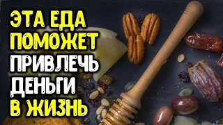 Эта еда поможет привлечь достаток в жизнь