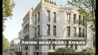 Элитное жильё с видом на Кремль: подборка от Perfect Realty