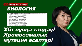 Хромосомалық мутация есептері. Генетикалық есептер. Ұбт Биология нұсқа талдау 2021.