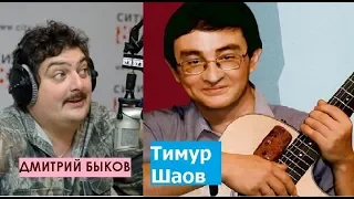 Дмитрий Быков / Тимур Шаов (бард). Россию любим и ругаем