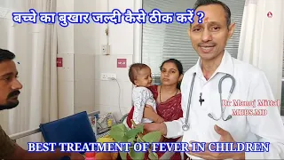 बच्चे का बुखार जल्दी कैसे ठीक करें? | BEST TREATMENT OF FEVER  IN CHILDREN