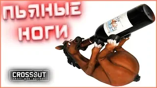 Или земля шатает или ноги пьяные~Crossout~