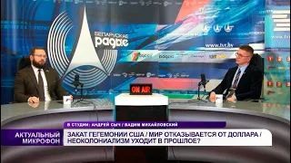 Закат гегемонии США / Мир отказывается от доллара / Неоколониализм уходит в прошлое?