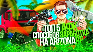 ТОП 5 AFK СПОСОБОВ ЗАРАБОТКА НА ARIZONA RP в 2023 ГОДУ GTA SAMP