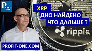 XRP полет начинается ? | Дно найдено - что будет дальше?