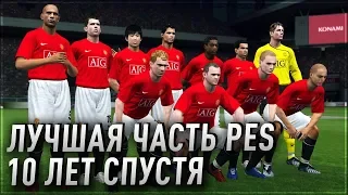 PES 2009 - ОБЗОР 10 ЛЕТ СПУСТЯ | ЛУЧШАЯ ЧАСТЬ PES