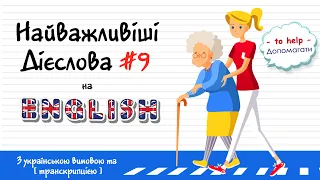 Найважливіші дієслова з англійської мови (#9). Англійські слова та фрази по темам. Англійська ЛЕГКО!