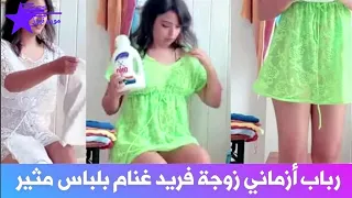 يوتيوبر رباب أزماني زوجة فريد غنام تثـ.ــير مواقع التواصل بلباسها