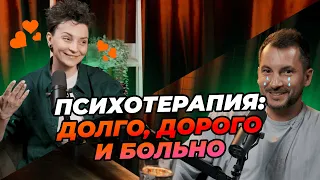 ПСИХОТЕРАПИЯ: ДОЛГО, ДОРОГО И БОЛЬНО