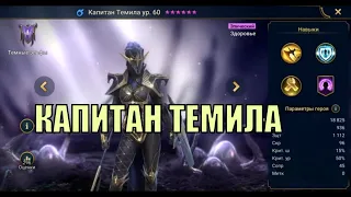 Капитан Темила - RAID: Shadow Legends Быстрогайд