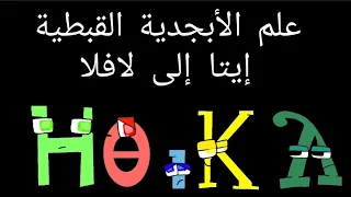 Coptic Alphabet Lore Remastered Ⲏ - Ⲗ