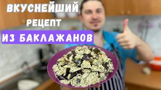 Самый ПОТРЯСАЮЩИЙ РЕЦЕПТ из БАКЛАЖАНОВ🍆🍆🍆! Баклажаны как грибы! Приготовьте ЭТУ ВКУСНЯТИНУ!