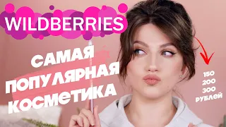 САМОЕ ПОПУЛЯРНОЕ ДЛЯ БАЗОВОЙ КОСМЕТИЧКИ С WILDBERRIES!