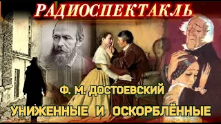 ФЁДОР МИХАЙЛОВИЧ ДОСТОЕВСКИЙ - "УНИЖЕННЫЕ И ОСКОРБЛЁННЫЕ" - РАДИОСПЕКТАКЛЬ