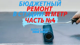 4.  УСТАНОВКА ВХОДНОЙ ДВЕРИ 🔻 КУПИЛ ВАННУ И СМЕСИТЕЛИ 🔻 МАТЕРИАЛ 🔻МОЙ РЕМОНТ 🔻 Минск Мир Minsk World