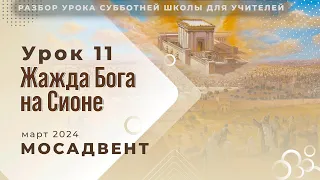 РАЗБОР СШ для учителей - урок 11 "Жажда Бога на Сионе"