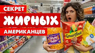 Почему американцы ТАКИЕ ЖИРНЫЕ? СЕКРЕТ РАСКРЫТ! Идем в ВОЛМАРТ! РЕАЛЬНАЯ ЕДА В АМЕРИКЕ. Магазины США